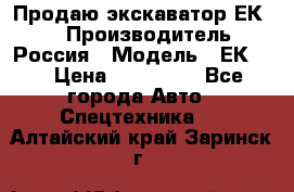 Продаю экскаватор ЕК-18 › Производитель ­ Россия › Модель ­ ЕК-18 › Цена ­ 750 000 - Все города Авто » Спецтехника   . Алтайский край,Заринск г.